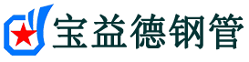 宝益德钢管临湘分公司-临湘声测管现货-临湘本地资源现货
